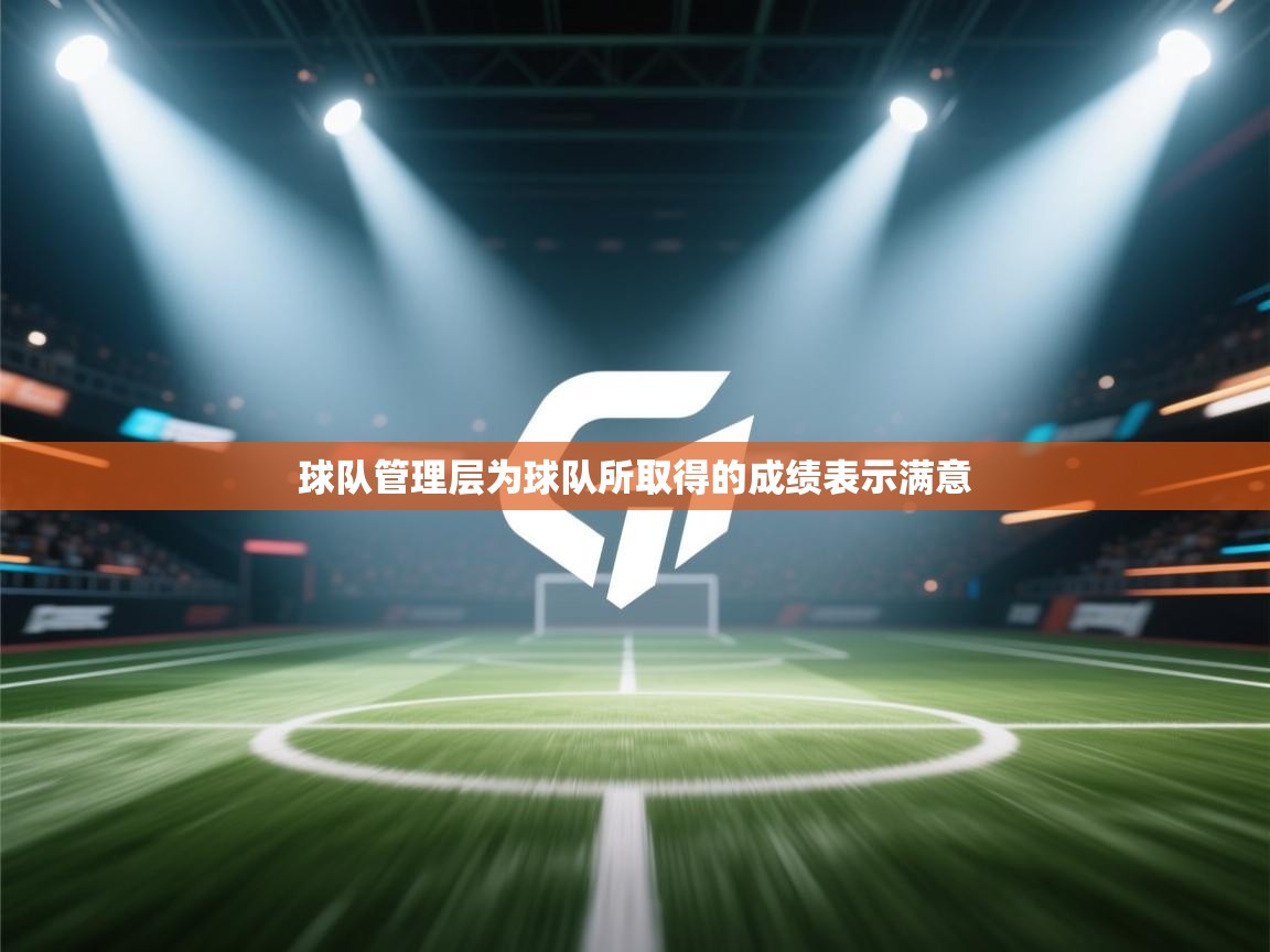 蓝鲸体育直播在线观看免费-球队管理层为球队所取得的成绩表示满意  第2张