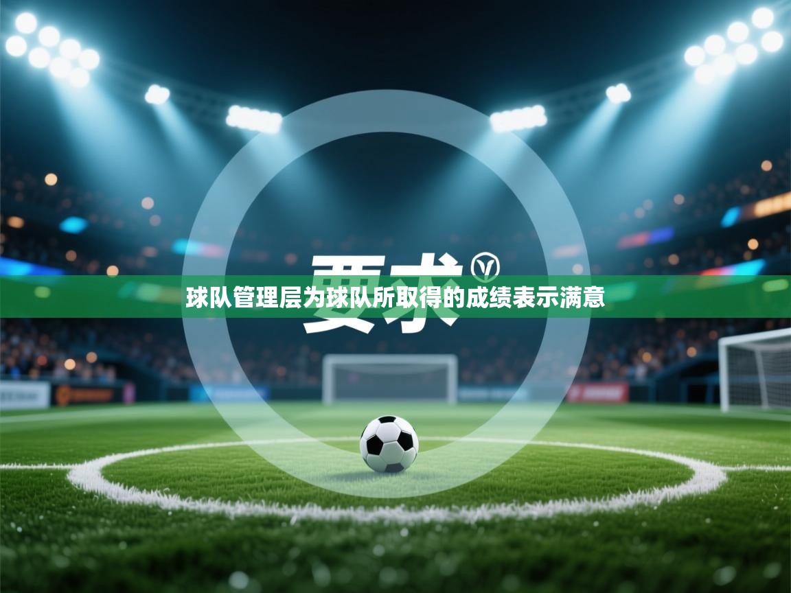 蓝鲸体育直播在线观看免费-球队管理层为球队所取得的成绩表示满意  第3张