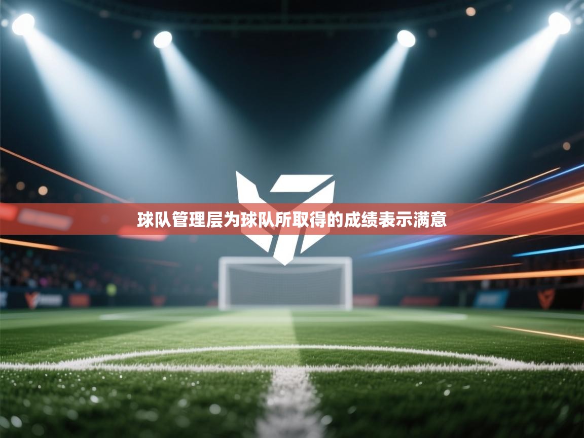 蓝鲸体育直播在线观看免费-球队管理层为球队所取得的成绩表示满意  第4张