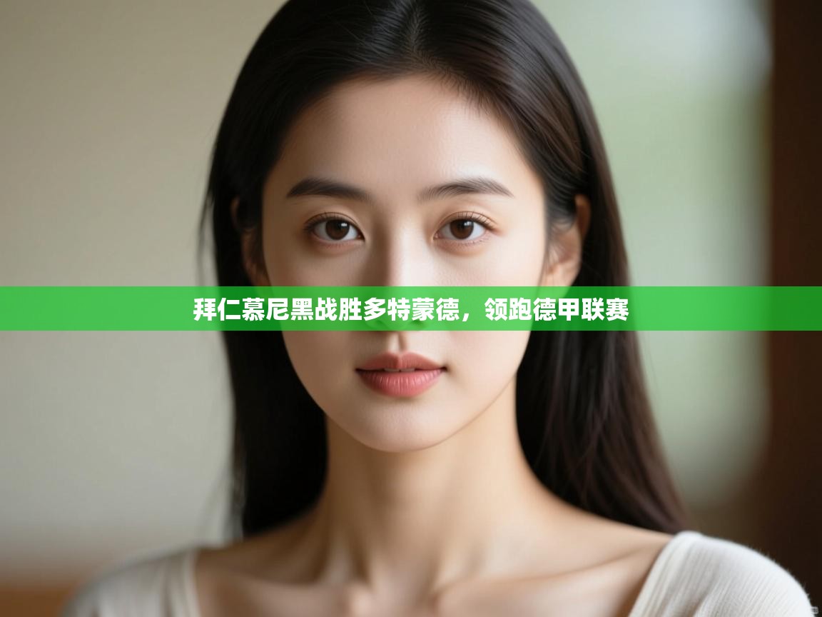 鲸鱼体育app-拜仁慕尼黑战胜多特蒙德，领跑德甲联赛  第2张