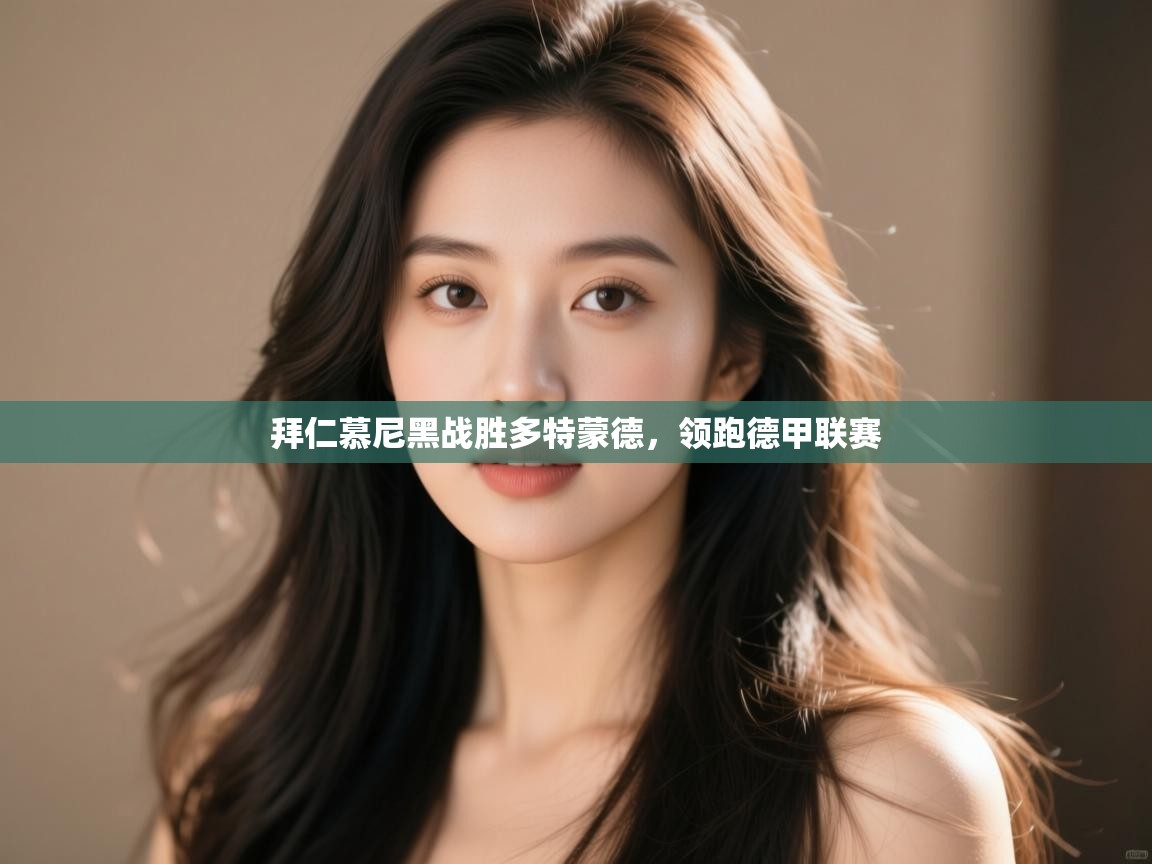 鲸鱼体育app-拜仁慕尼黑战胜多特蒙德，领跑德甲联赛  第3张