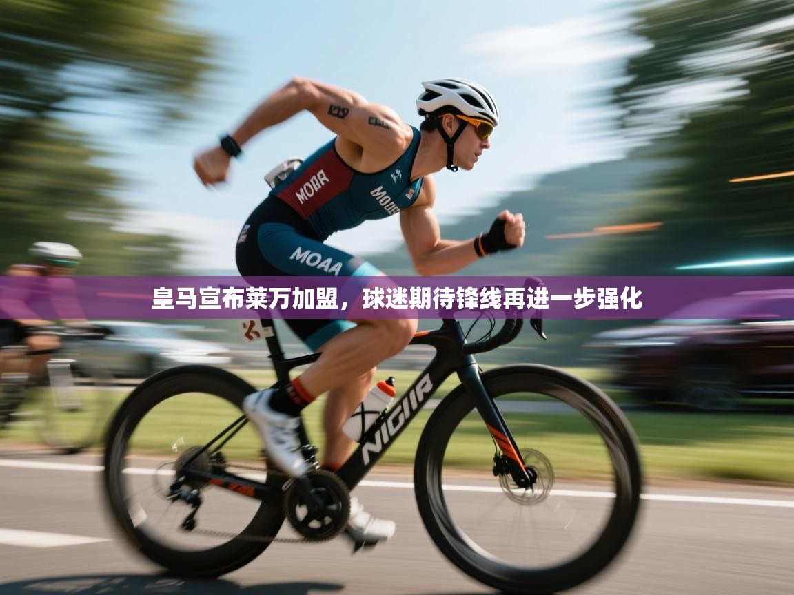 鲸蓝体育苹果-皇马宣布莱万加盟，球迷期待锋线再进一步强化  第2张