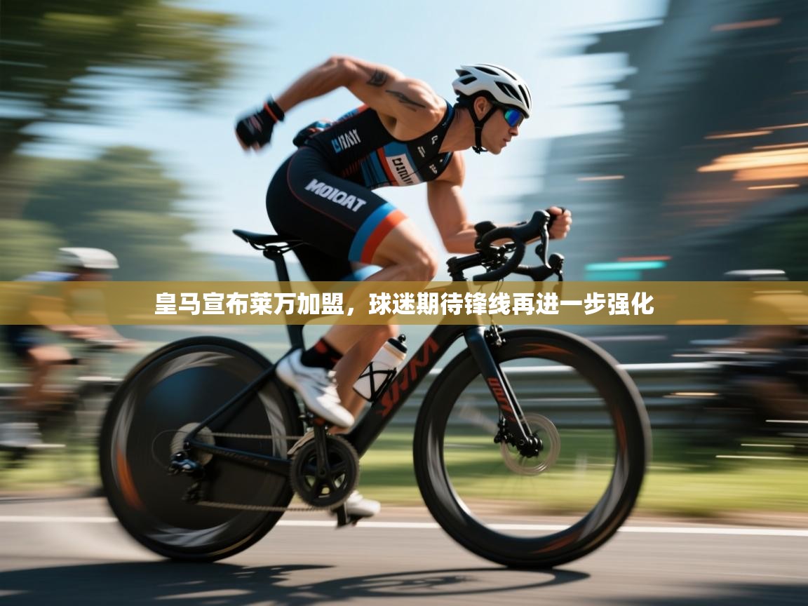 鲸蓝体育苹果-皇马宣布莱万加盟，球迷期待锋线再进一步强化  第1张