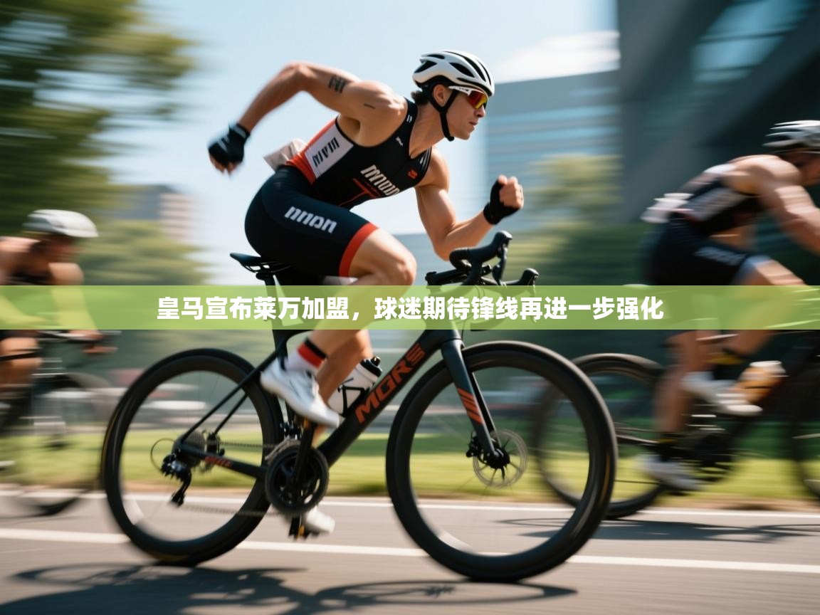 鲸蓝体育苹果-皇马宣布莱万加盟，球迷期待锋线再进一步强化  第3张