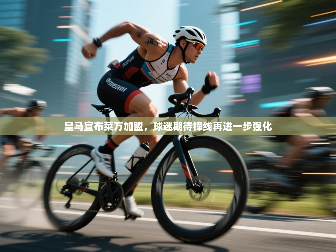 鲸蓝体育苹果-皇马宣布莱万加盟，球迷期待锋线再进一步强化  第4张