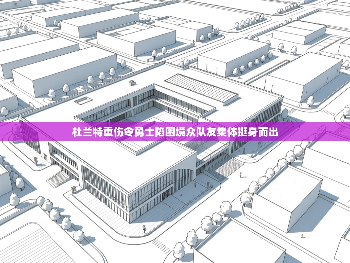 蓝鲸体育appios-杜兰特重伤令勇士陷困境众队友集体挺身而出  第1张