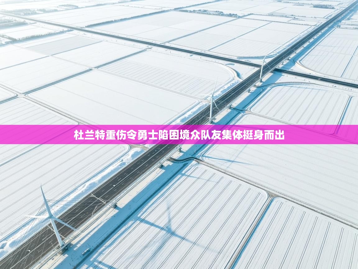 蓝鲸体育appios-杜兰特重伤令勇士陷困境众队友集体挺身而出  第3张