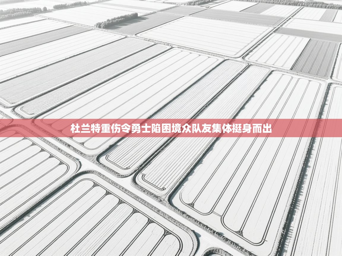 蓝鲸体育appios-杜兰特重伤令勇士陷困境众队友集体挺身而出  第4张