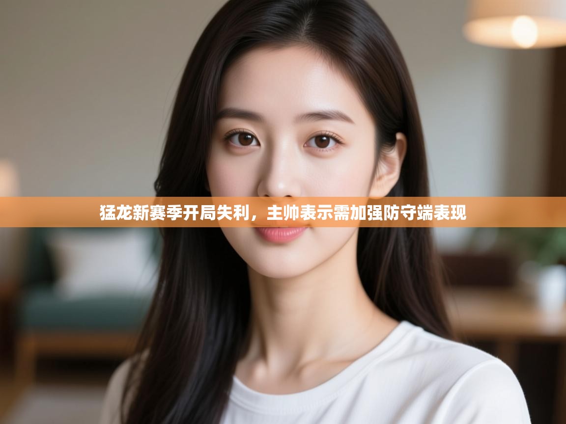 蓝鲸体育直播tv版-猛龙新赛季开局失利，主帅表示需加强防守端表现  第1张