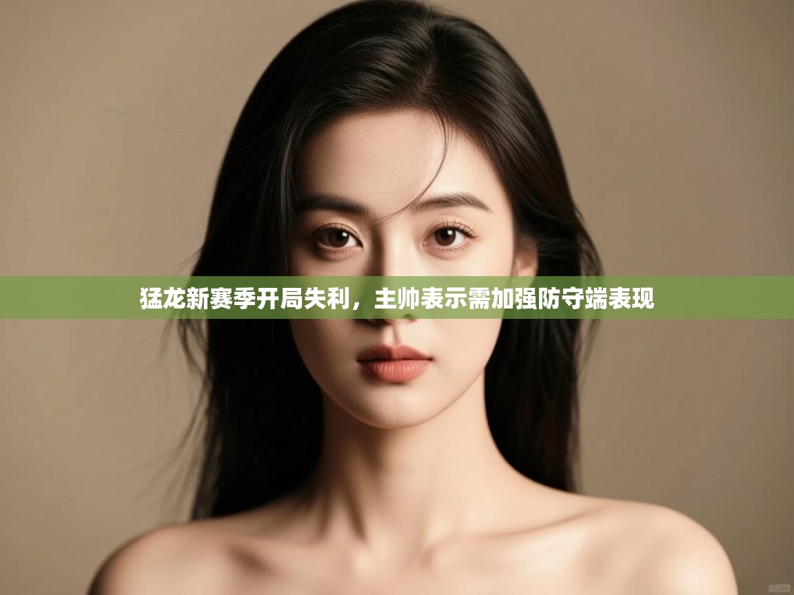 蓝鲸体育直播tv版-猛龙新赛季开局失利，主帅表示需加强防守端表现  第4张