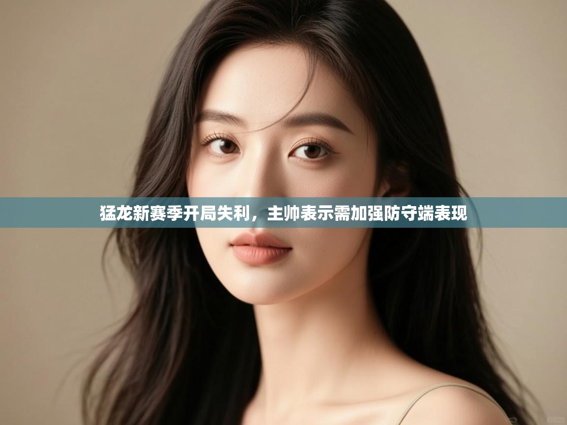 蓝鲸体育直播tv版-猛龙新赛季开局失利，主帅表示需加强防守端表现  第3张