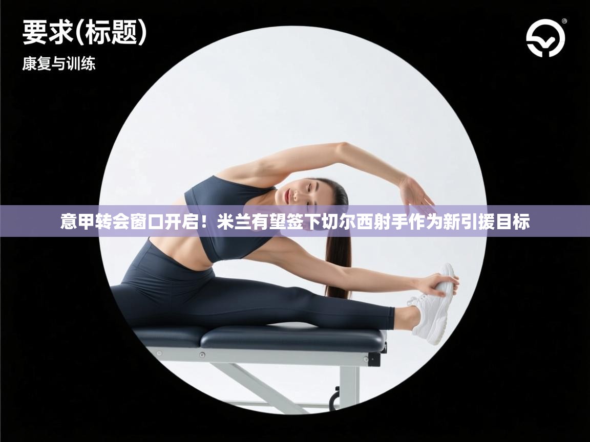 蓝鲸体育网页版-意甲转会窗口开启！米兰有望签下切尔西射手作为新引援目标  第3张