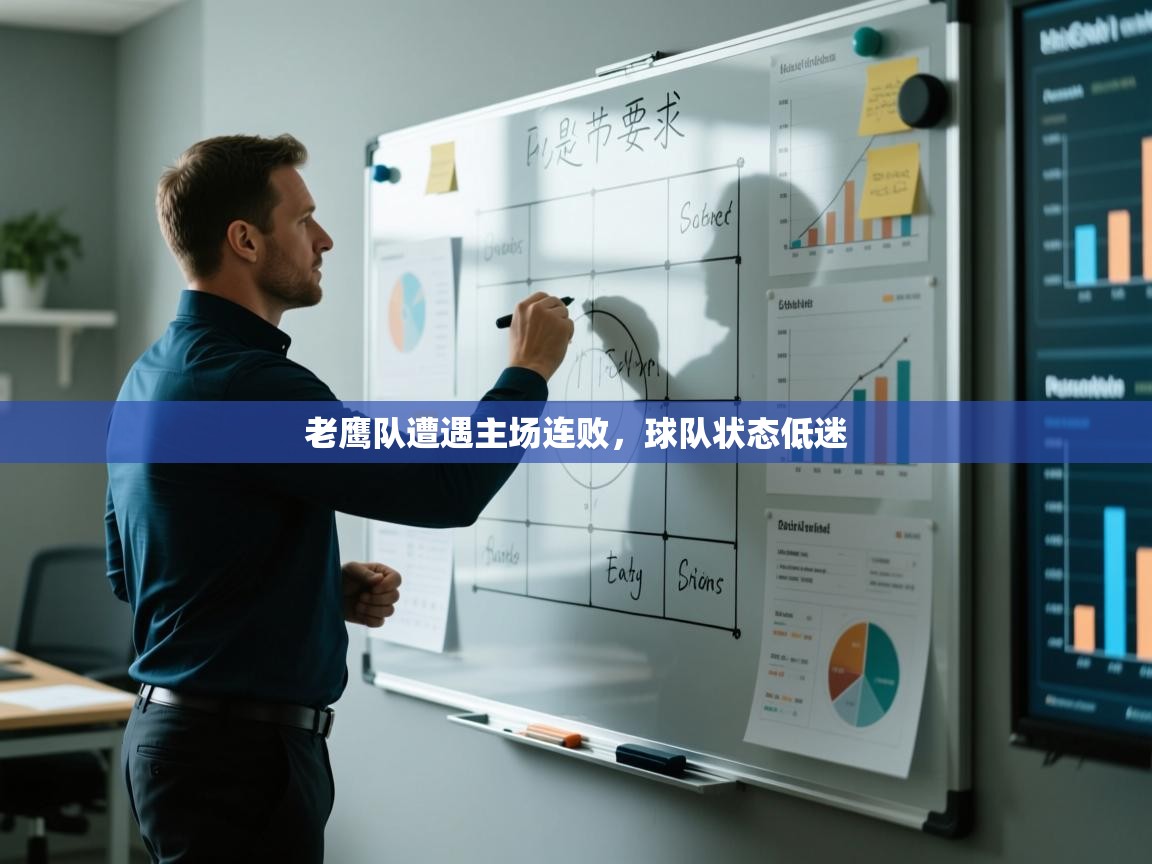 蓝鲸体育网页版入口-老鹰队遭遇主场连败，球队状态低迷  第1张