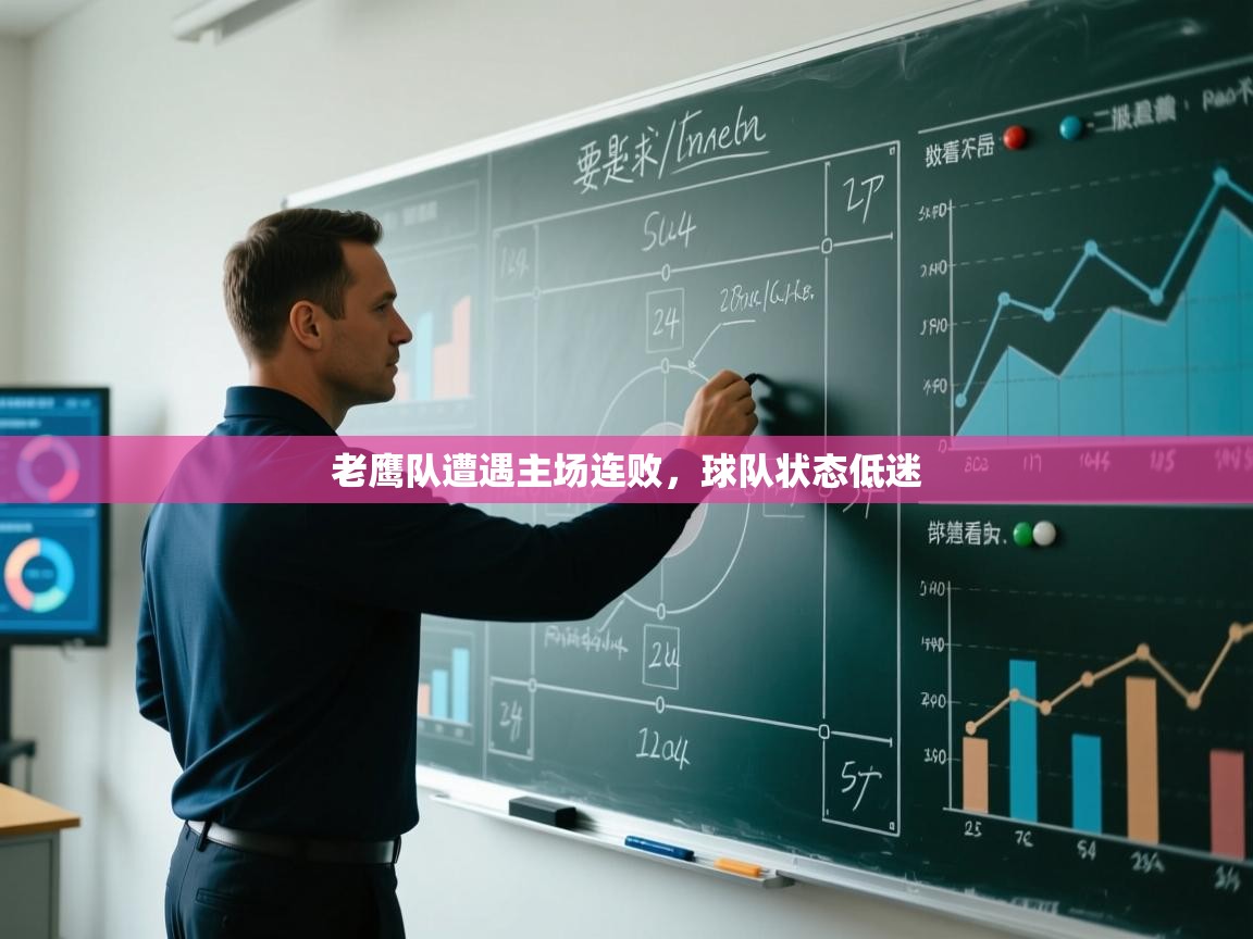 蓝鲸体育网页版入口-老鹰队遭遇主场连败，球队状态低迷  第2张