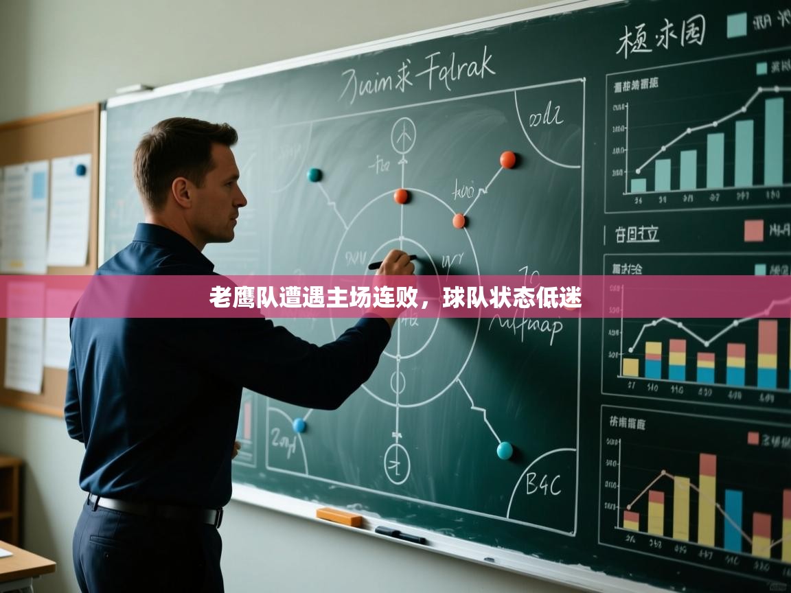 蓝鲸体育网页版入口-老鹰队遭遇主场连败，球队状态低迷  第4张