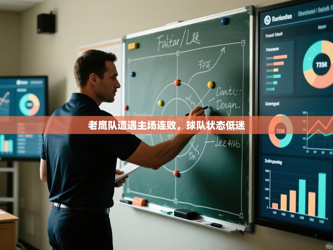 蓝鲸体育网页版入口-老鹰队遭遇主场连败，球队状态低迷  第3张