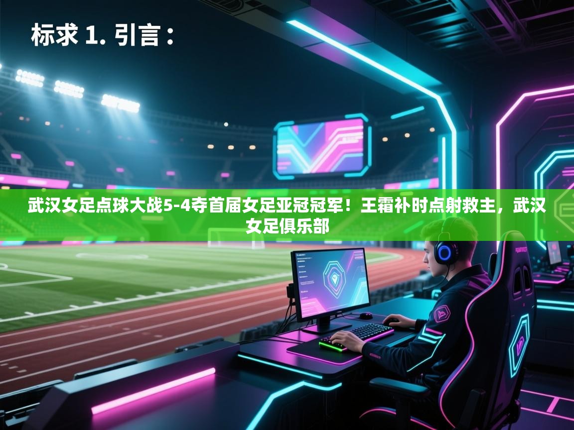 蓝鲸体育app下载官网-武汉女足点球大战5-4夺首届女足亚冠冠军!王霜补时点射救主,武汉女足俱乐部 第1张