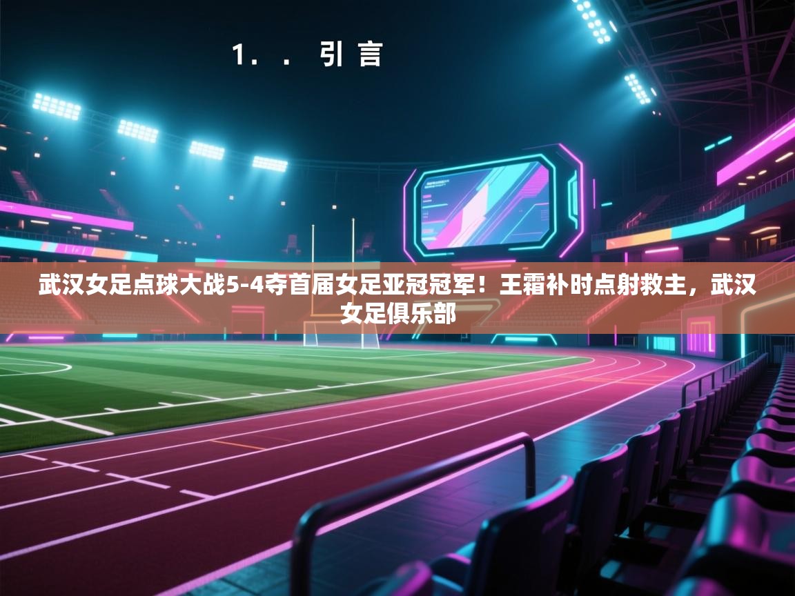 蓝鲸体育app下载官网-武汉女足点球大战5-4夺首届女足亚冠冠军!王霜补时点射救主,武汉女足俱乐部 第3张
