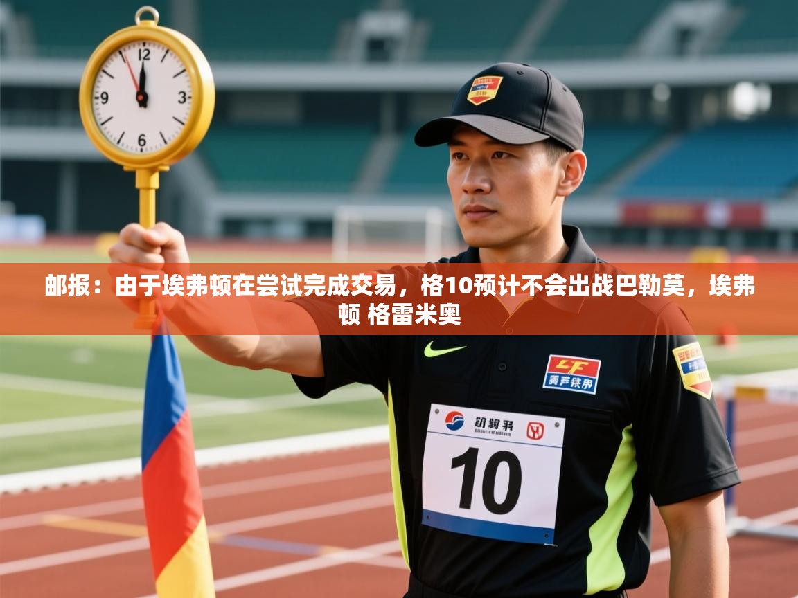 鲸蓝体育app下载-邮报：由于埃弗顿在尝试完成交易，格10预计不会出战巴勒莫，埃弗顿 格雷米奥  第2张