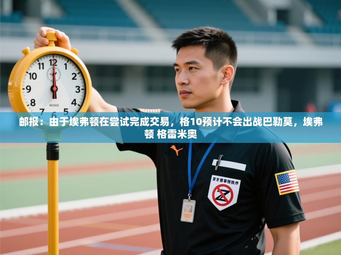 鲸蓝体育app下载-邮报：由于埃弗顿在尝试完成交易，格10预计不会出战巴勒莫，埃弗顿 格雷米奥  第4张