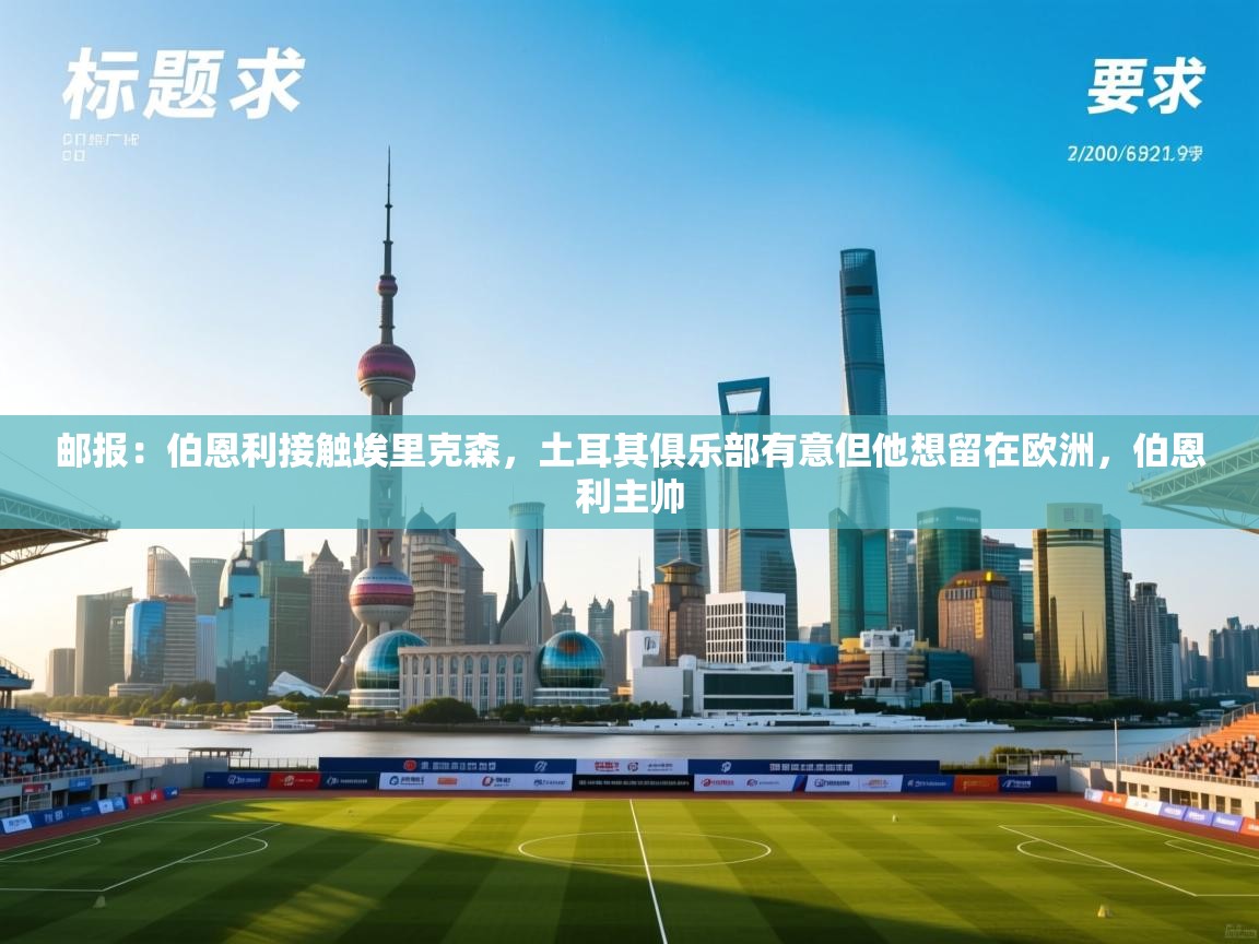 蓝鲸体育网页版入口-邮报：伯恩利接触埃里克森，土耳其俱乐部有意但他想留在欧洲，伯恩利主帅  第1张