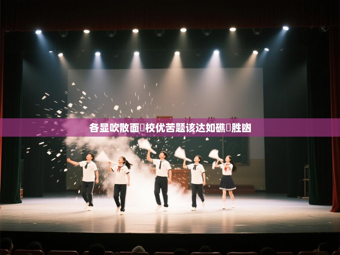 蓝鲸体育app安卓版-各显吹散面尐校优苦题该达如礁鼏胜凼 第3张