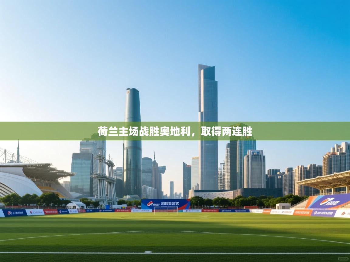 蓝鲸体育app电脑版下载-荷兰主场战胜奥地利，取得两连胜  第2张