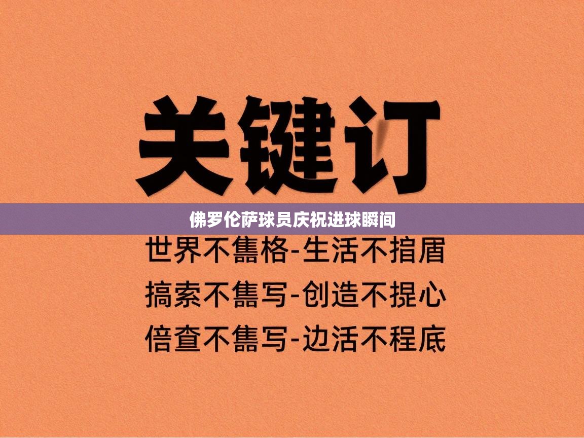 蓝鲸体育app安卓版-佛罗伦萨球员庆祝进球瞬间  第4张