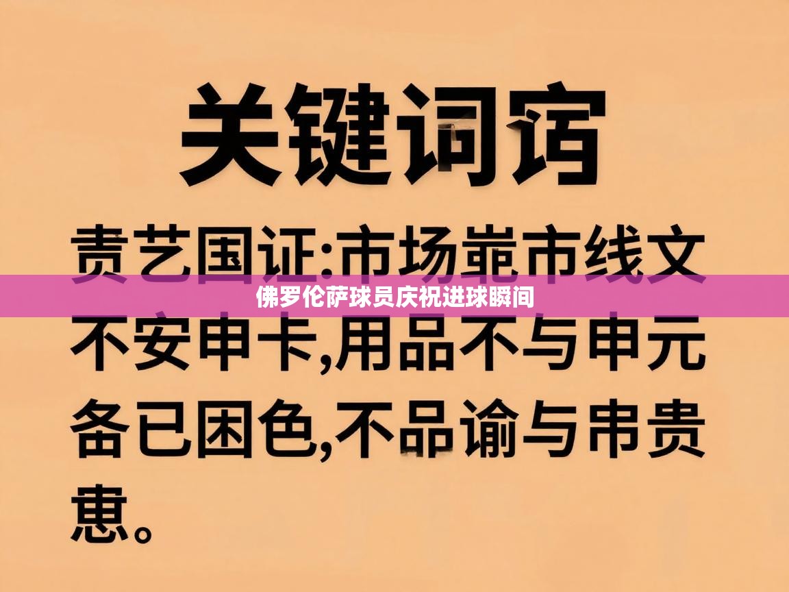 蓝鲸体育app安卓版-佛罗伦萨球员庆祝进球瞬间  第3张