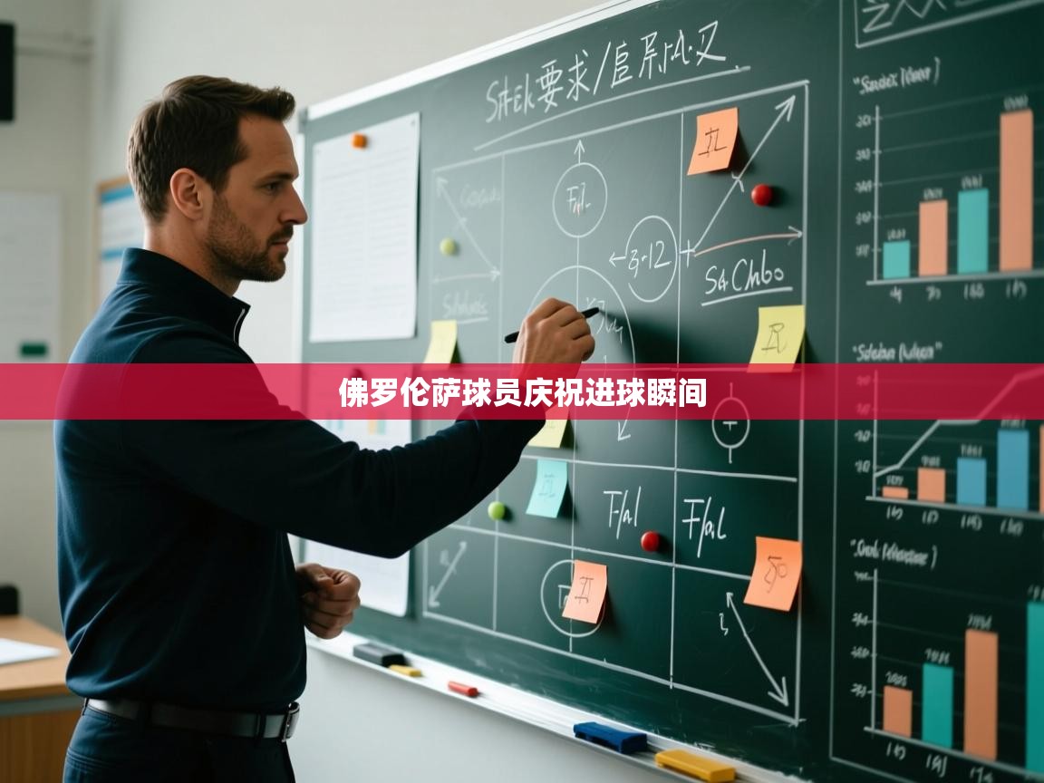 蓝鲸体育app安卓版-佛罗伦萨球员庆祝进球瞬间  第2张