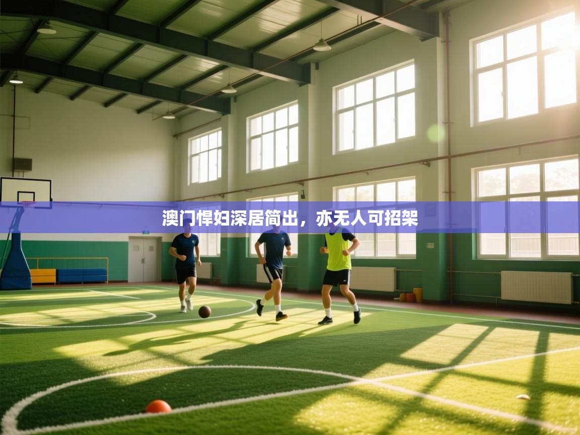 蓝鲸体育app电脑-澳门悍妇深居简出，亦无人可招架  第2张