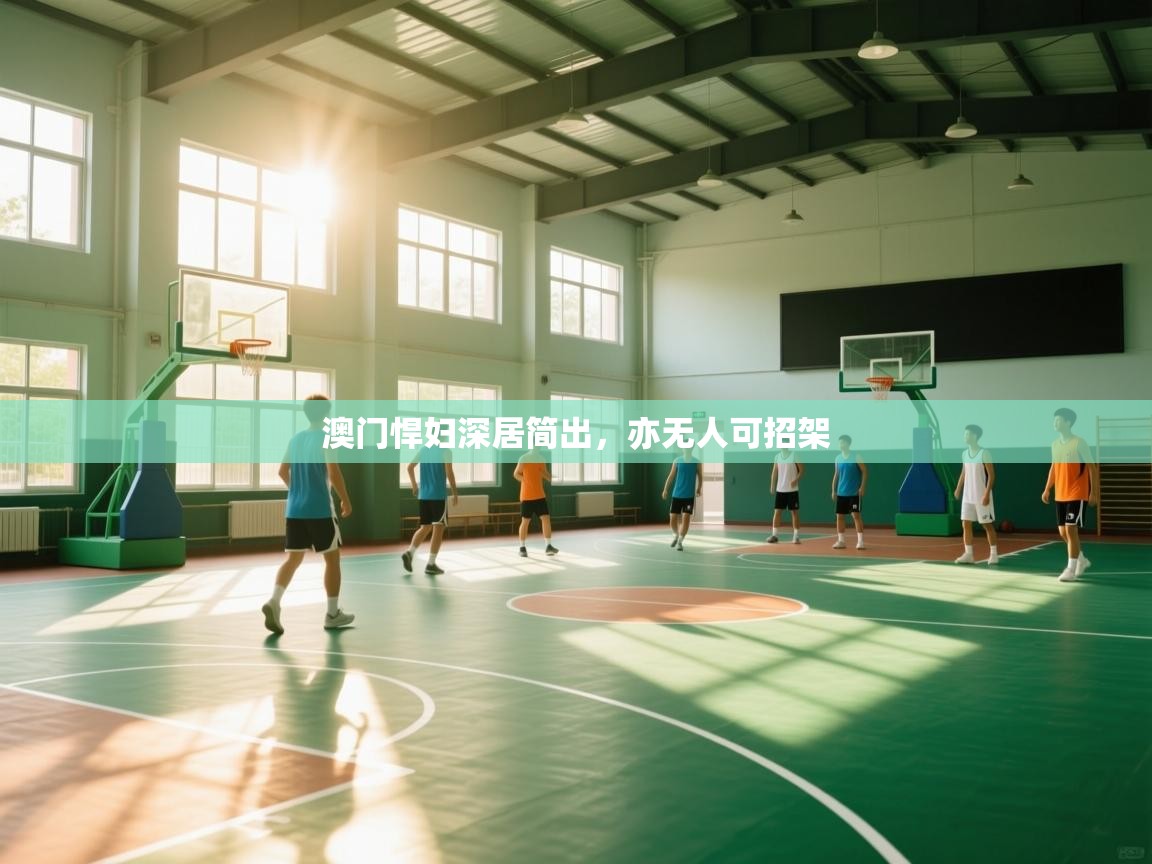 蓝鲸体育app电脑-澳门悍妇深居简出，亦无人可招架  第4张