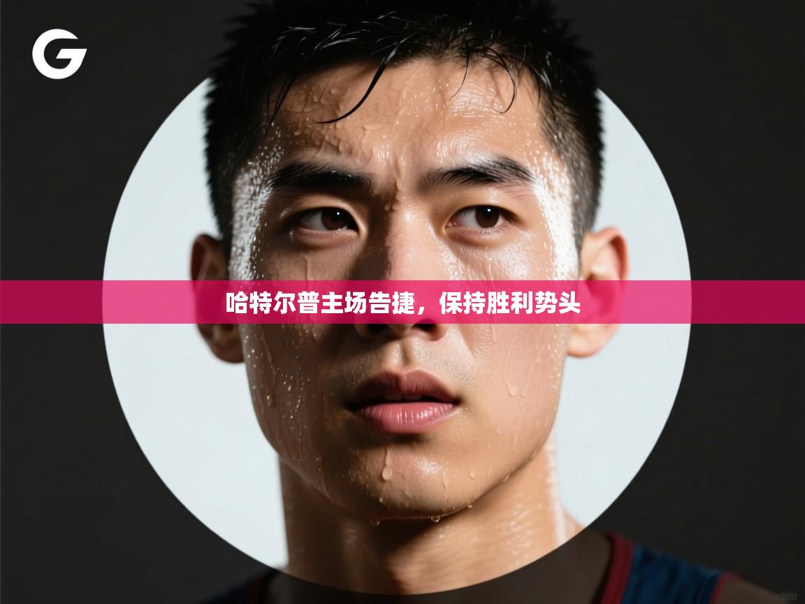 蓝鲸体育直播在线观看免费-哈特尔普主场告捷，保持胜利势头  第2张