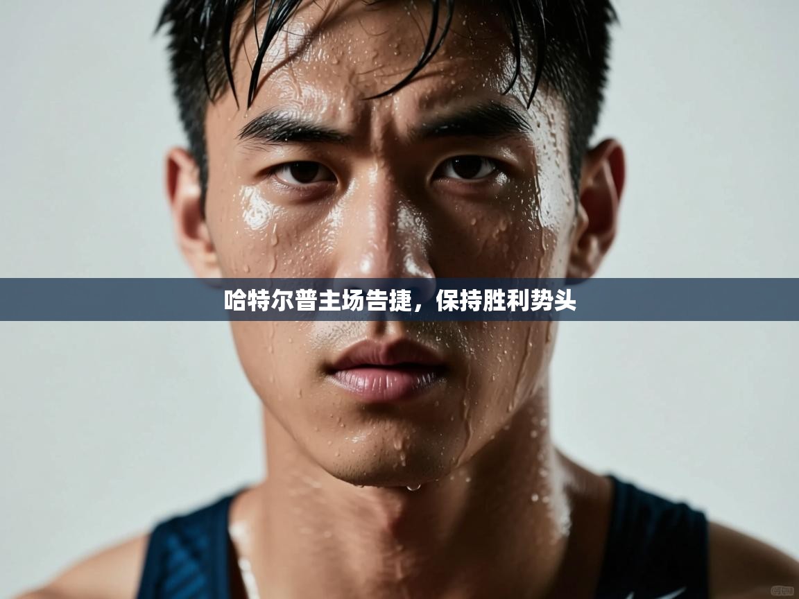 蓝鲸体育直播在线观看免费-哈特尔普主场告捷，保持胜利势头  第3张