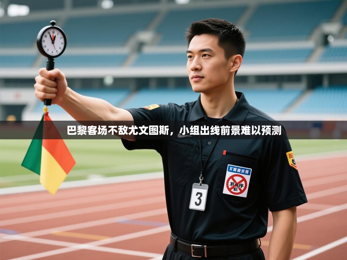 蓝鲸体育官网-巴黎客场不敌尤文图斯,小组出线前景难以预测 第3张